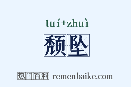 颓坠是什么意思的图片